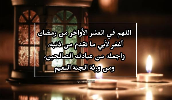 صور دعاء العشر الاواخر لابي المتوفي