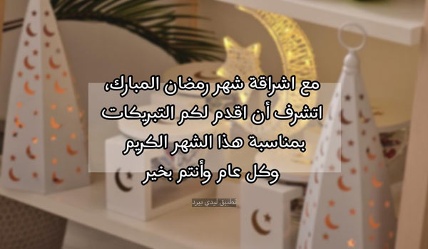 رسائل تهنئة رمضان