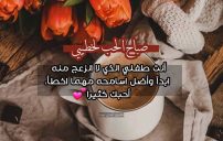 عبارات صباحية لخطيبي