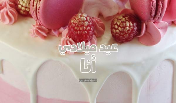 صورة اليوم ذكرى عيد ميلادي