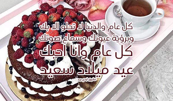 بوستات عيد ميلاد حبيبي مكتوبة