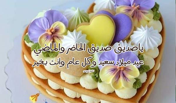 تهنئة صديق بعيد ميلاده