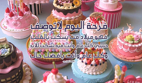 تهنئة عيد ميلاد حبيبي بالعاميه