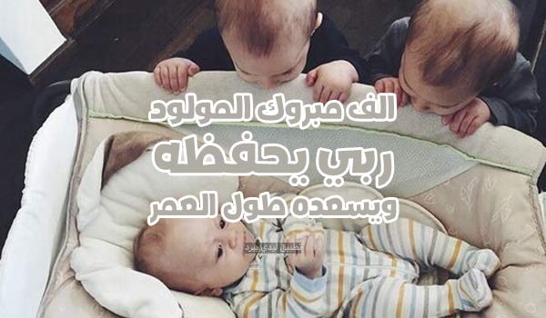 تهنئة مولود جديد للواتس