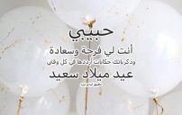 رسائل حب في عيد ميلاد الحبيب