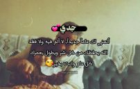 رسائل عيد ميلاد للجد