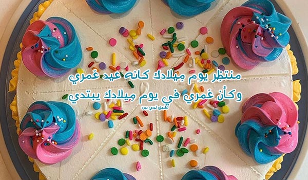 شعر عن عيد ميلاد الحبيب