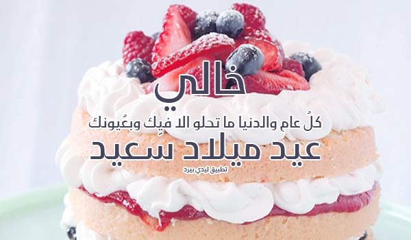 صور تهنئة عيد ميلاد خالي