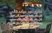 عبارات في عيد ميلاد خالي المتوفي