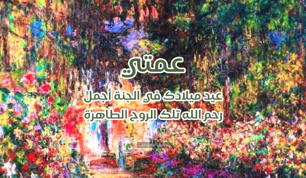 صورة عيد ميلاد عمتي المتوفية