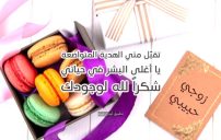 عبارات هدية لزوجي