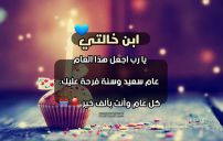 اليوم عيد ميلاد ابن خالتي