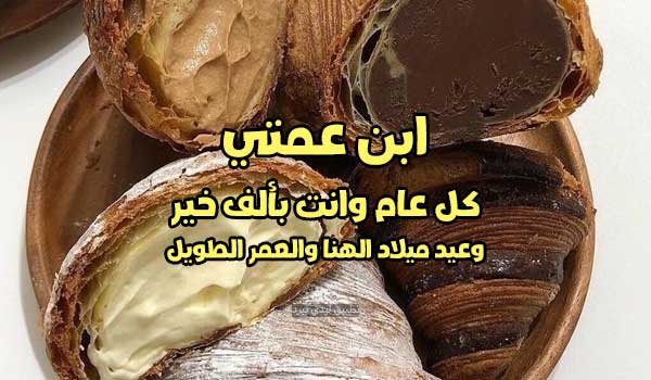 اليوم عيد ميلاد ابن عمتي