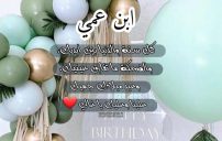 اليوم عيد ميلاد ابن عمي