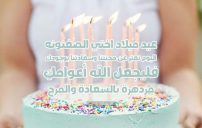 عيد ميلاد اختي الصغيرة