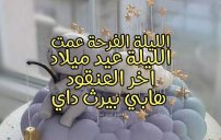 اليوم عيد ميلاد اخي الصغير