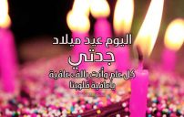 اليوم عيد ميلاد جدتي