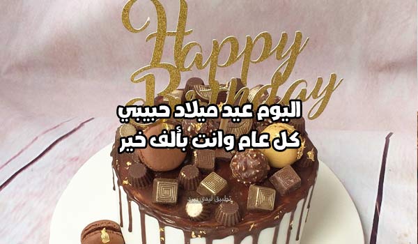 اليوم عيد ميلاد حبيبي