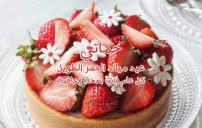 اليوم عيد ميلاد حماتي