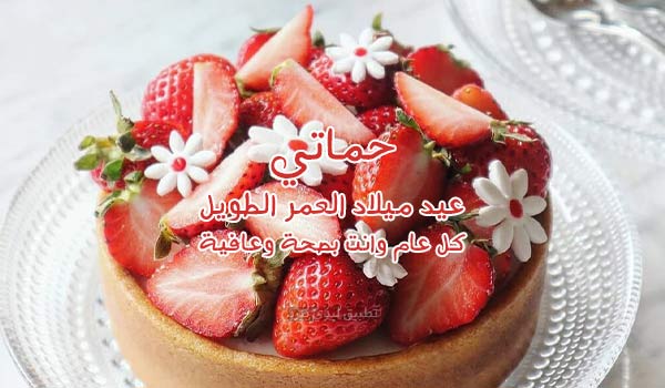 اليوم عيد ميلاد حماتي