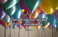 اليوم عيد ميلاد خالي