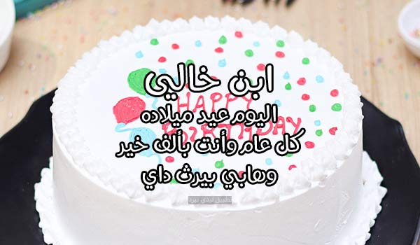 تهنئة عيد ميلاد ابن خالي