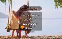 رسائل شوق للزوج الغائب