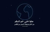 عبارات الصلاة على النبي