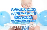 عبارات عيد ميلاد ابني عمر سنة