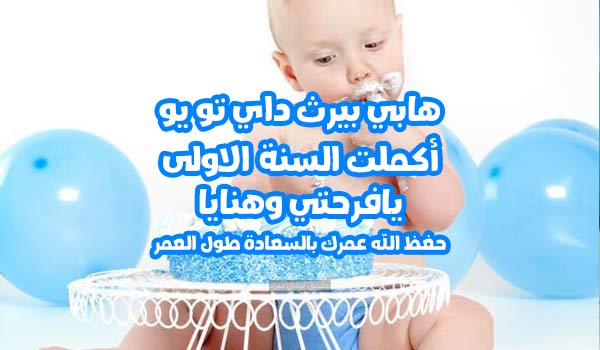 عبارات عيد ميلاد ابني عمر سنة