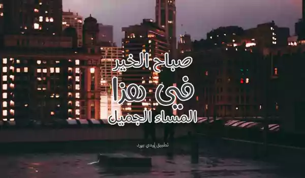 عبارات مسائية مضحكة