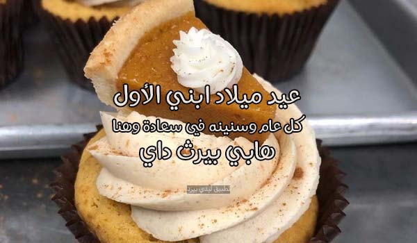 كلمات في عيد ميلاد ابني الأول