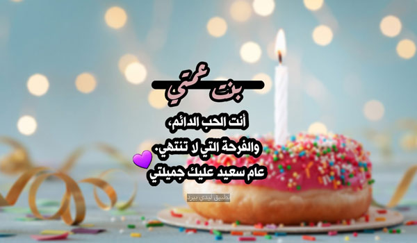 اليوم عيد ميلاد بنت عمتي