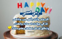 تهنئة عيد ميلاد ابني