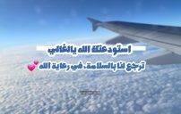 رسائل ترجع بالسلامة