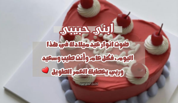 صور تهنئة عيد ميلاد ابني حبيبي