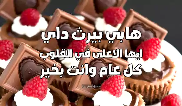 صورة تهنئة عيد ميلاد