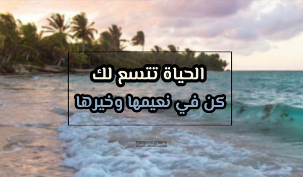 رسائل جميلة عن الحياة