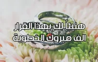 أجمل كلام تهنئة خطوبة طويل