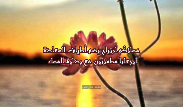 رسائل حلوة للمساء