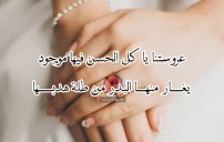 شعر تهنئة للعروسة