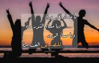 شعر مسائي للاصدقاء