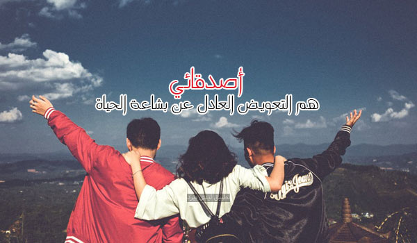 كلام راقي للأصدقاء