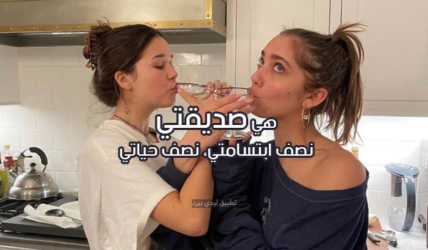 كلمات جميلة لصديقتي