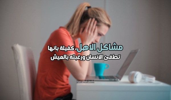 كلام عن مشاكل العائلة