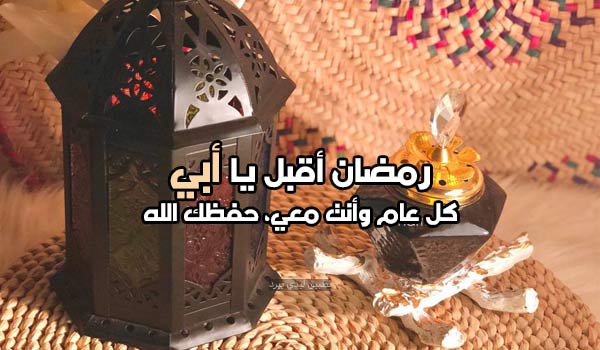 تهنئة رمضان كريم ابي