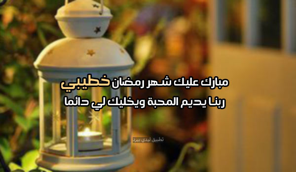 رسائل رمضان كريم خطيبي