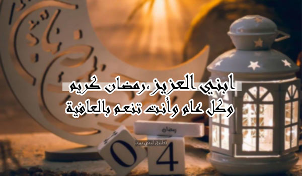 تهنئة رمضان كريم ابني