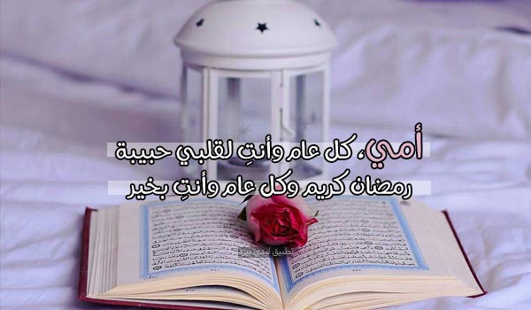 تهنئة رمضان كريم امي