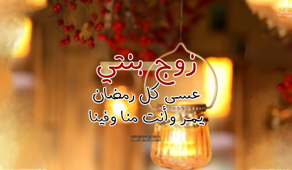 تهنئة رمضان لزوج بنتي